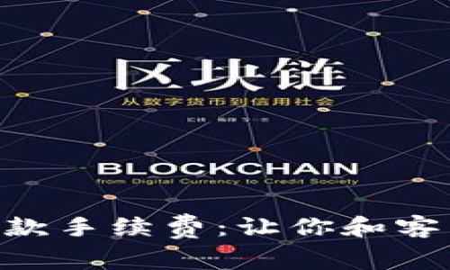 全面解析Tokenim收款手续费:让你和客户都能轻松接受支付