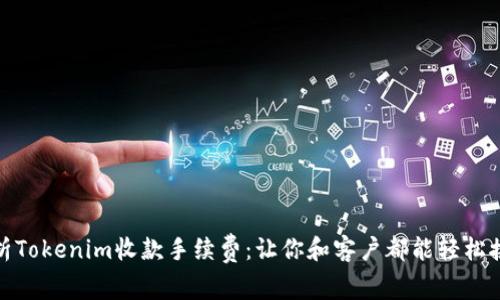 全面解析Tokenim收款手续费:让你和客户都能轻松接受支付