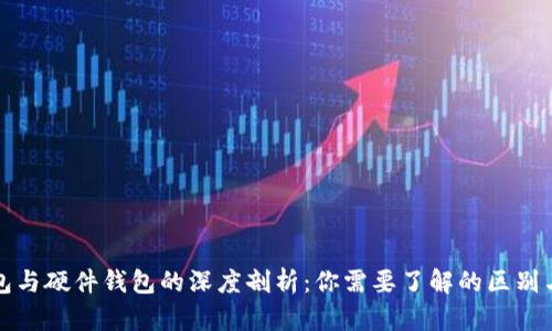 冷钱包与硬件钱包的深度剖析：你需要了解的区别与特点