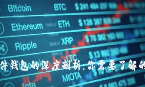 冷钱包与硬件钱包的深度剖析：你需要了解的区别与特点