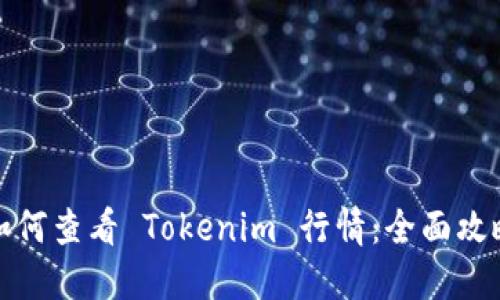 如何查看 Tokenim 行情:全面攻略