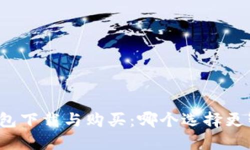 冷钱包下载与购买:哪个选择更智慧?