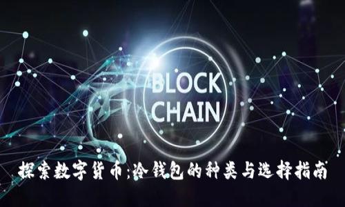 探索数字货币：冷钱包的种类与选择指南