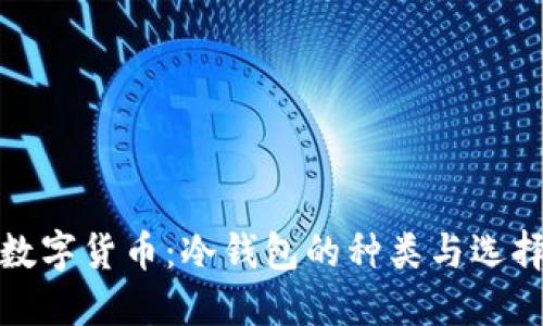 探索数字货币：冷钱包的种类与选择指南