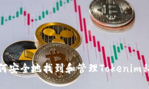 如何安全地找到和管理Tokenim私钥