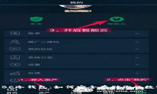 了解SBC冷钱包:如何安全存储你的数字资产