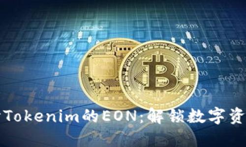 深入探讨Tokenim的EON：解锁数字资产的未来
