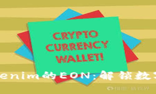 深入探讨Tokenim的EON：解锁数字资产的未来