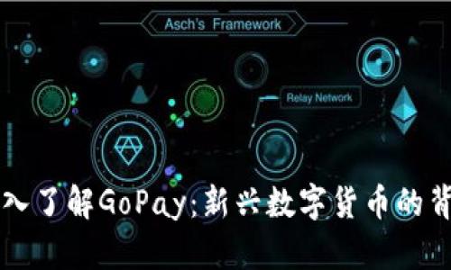 深入了解GoPay：新兴数字货币的背后