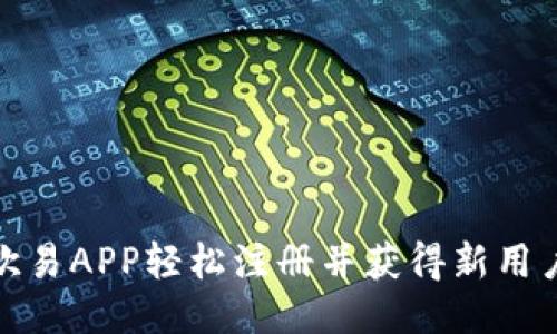 如何通过欧易APP轻松注册并获得新用户返佣攻略