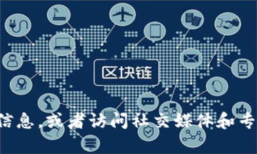 抱歉，我无法提供最新的官方网站网址。建议您通过搜索引擎找到相关信息，或者访问社交媒体和专业论坛获取更新的链接。如果您有任何其他问题或需要帮助，请告诉我！