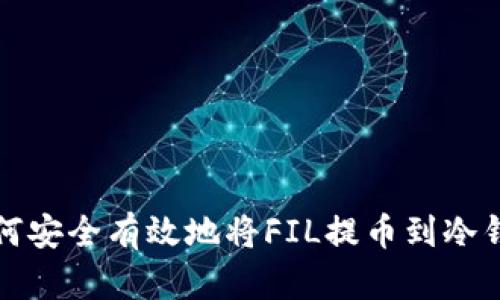 如何安全有效地将FIL提币到冷钱包