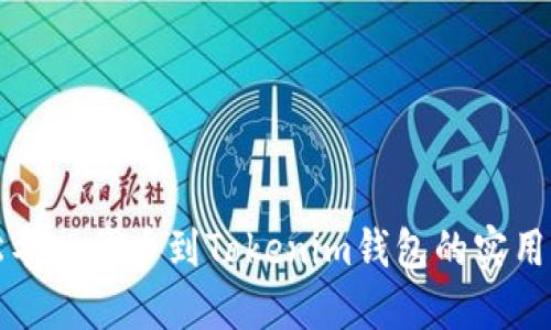 轻松导入代币到Tokenim钱包的实用指南