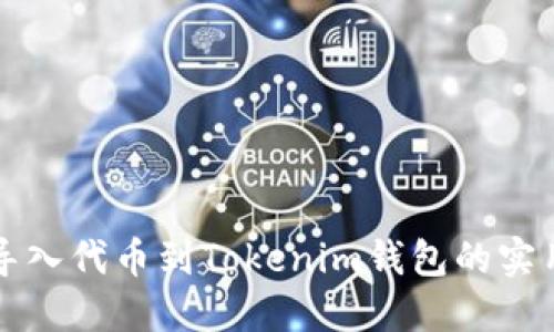 轻松导入代币到Tokenim钱包的实用指南