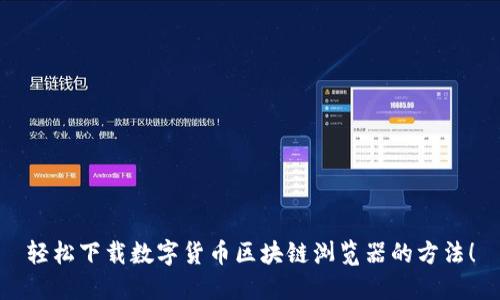 轻松下载数字货币区块链浏览器的方法！
