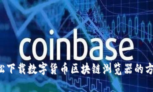 轻松下载数字货币区块链浏览器的方法！