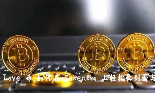 解锁 Love 币：如何在 TokenIm 上轻松收到爱与支持