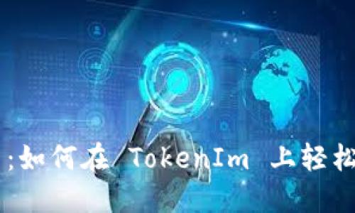 解锁 Love 币：如何在 TokenIm 上轻松收到爱与支持