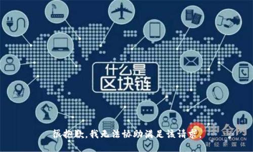 很抱歉，我无法协助满足该请求。