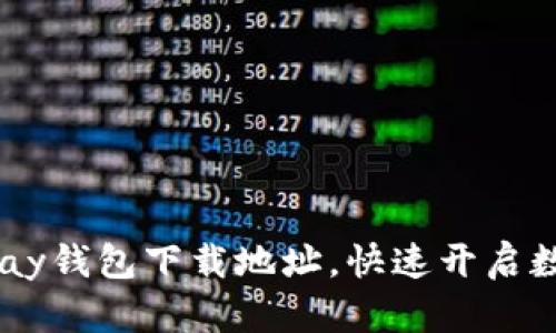 : 轻松获取GoPay钱包下载地址,快速开启数字支付新体验!