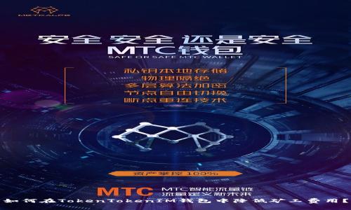 如何在TokenTokenIM钱包中降低矿工费用？