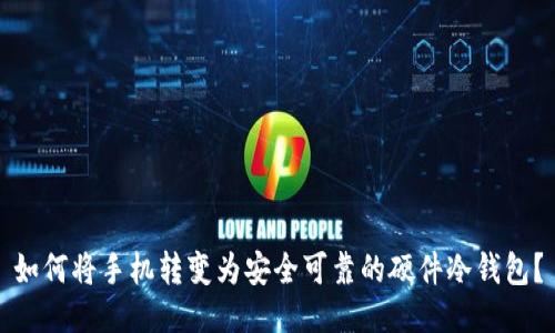 如何将手机转变为安全可靠的硬件冷钱包？