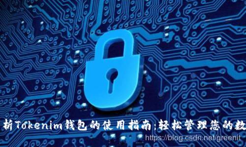全面解析Tokenim钱包的使用指南：轻松管理您的数字资产