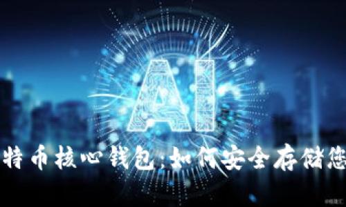 深入了解比特币核心钱包：如何安全存储您的数字资产