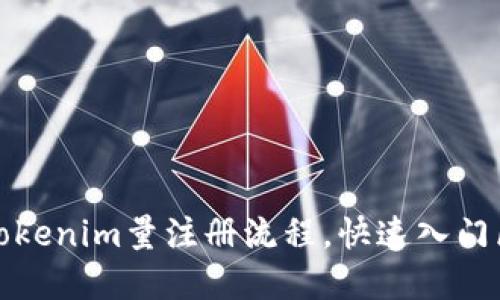 轻松掌握Tokenim量注册流程，快速入门区块链世界