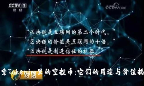 探索Tokenim里的空投币:它们的用途与价值揭秘