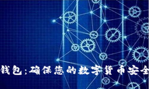 深入探索硬件钱包：确保您的数字货币安全的冷钱包选择