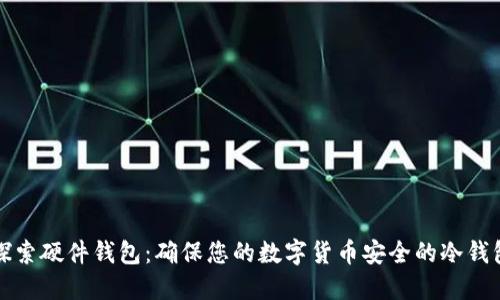 深入探索硬件钱包：确保您的数字货币安全的冷钱包选择