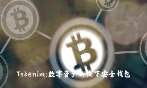 Tokenim：数字资产的线下安全钱包