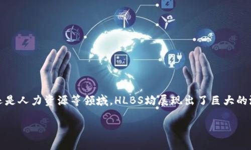 在Tokenim中，HLBS（High-Level Business Solutions）指的是一系列为企业提供高层次商业解决方案的工具和服务。这种解决方案通常包括定制化的策略、业务流程以及基于区块链和加密技术的应用。

HLBS的背景

随着数字经济的发展，企业面临着越来越复杂的市场环境和竞争压力。为了在这种快速变化的环境中生存和发展，企业需要更灵活、高效的解决方案。Tokenim作为一个致力于区块链和数字资产管理的公司，HLBS正是为满足企业需求而推出的。它不仅关注企业的传统业务模式，也结合了现代科技的趋势，例如智能合约、去中心化应用等。

HLBS的核心功能

HLBS涵盖许多功能，可以帮助企业其业务流程并提升运营效率。以下是一些核心功能：

ul
    listrong业务流程自动化/strong：通过智能合约和区块链技术，HLBS可以实现许多传统业务流程的自动化，减少人为错误，提高效率。/li
    listrong数据管理与分析/strong：HLBS帮助企业更好地收集、管理和分析数据，转化数据为业务洞察，从而增强决策能力。/li
    listrong安全性与透明性/strong：区块链技术提供高水平的安全性和透明性，确保企业交易的可靠性和可追溯性。/li
    listrong定制化解决方案/strong：每个企业的需求都是独特的，HLBS提供灵活的解决方案，以适应不同企业的特定需求。/li
    listrong提升客户体验/strong：通过客户互动流程，HLBS使企业能够提供更优质的客户服务，从而提升客户满意度和忠诚度。/li
/ul

HLBS的应用场景

HLBS可广泛应用于多个行业，下面是一些具体的应用场景：

ul
    listrong金融行业/strong：在金融服务中，HLBS可以帮助银行和金融机构自动化合规流程，提高交易的安全性，并客户服务。/li
    listrong供应链管理/strong：通过区块链技术，HLBS可以实现供应链的透明化与可追溯，减少 fraud，提升效率。/li
    listrong医疗健康/strong：在医疗行业，HLBS帮助医院和医疗设备制造商安全地管理患者数据，同时医疗设备的供应链。/li
    listrong电子商务/strong：HLBS可以提高电商平台的交易安全性，支付和物流流程，提升用户体验。/li
    listrong人力资源管理/strong：在HR领域，HLBS可以简化招聘和员工管理流程，提高员工满意度和工作效率。/li
/ul

HLBS的优势

选择HLBS作为解决方案，企业将享受到许多显著的优势：

ul
    listrong competitive edge/strong：通过高效的业务流程和数据管理，企业能够迅速响应市场变化，保持竞争优势。/li
    listrong成本效益/strong：通过自动化和流程，HLBS可以显著降低企业运营的时间和成本。/li
    listrong创新能力/strong：HLBS鼓励企业拥抱新技术，通过不断的创新来提升自身的市场地位。/li
    listrong综合解决方案/strong：HLBS的综合特性使其成为企业非常灵活的解决方案，能够满足多变的市场需求。/li
/ul

如何实施HLBS

要有效地实施HLBS，企业需要采取以下步骤：

ol
    listrong需求分析：/strong首先，企业需要明确自身的需求。这包括当前的业务挑战、目标和希望实现的成果。/li
    listrong服务提供商选择：/strong企业要选择合适的服务提供商，评估他们在HLBS方面的专业能力与经验。/li
    listrong技术整合：/strong整合HLBS与现有系统是成功实施的关键。确保技术的兼容性和系统的联动性。/li
    listrong人员培训：/strong确保员工充分了解HLBS的功能，并能有效使用相关工具，以提高整体效率。/li
    listrong持续改进：/strong实施后，企业应定期评估HLBS的效果，并根据实际情况进行调整。持续的反馈机制能帮助解决方案。/li
/ol

总结

HLBS是一个强大、灵活的商业解决方案平台，通过结合先进的技术与实际的业务需求，帮助企业在复杂市场环境中保持竞争力。无论是金融、供应链还是人力资源等领域，HLBS均展现出了巨大的潜力和价值。随着企业数字化转型的加速，HLBS无疑将成为未来商业策略的重要组成部分。而参与这股变革的企业，将在未来的市场中赢得更多机遇。

解密Tokenim中的HLBS：高层次商业解决方案的未来