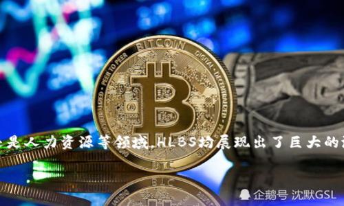 在Tokenim中，HLBS（High-Level Business Solutions）指的是一系列为企业提供高层次商业解决方案的工具和服务。这种解决方案通常包括定制化的策略、业务流程以及基于区块链和加密技术的应用。

HLBS的背景

随着数字经济的发展，企业面临着越来越复杂的市场环境和竞争压力。为了在这种快速变化的环境中生存和发展，企业需要更灵活、高效的解决方案。Tokenim作为一个致力于区块链和数字资产管理的公司，HLBS正是为满足企业需求而推出的。它不仅关注企业的传统业务模式，也结合了现代科技的趋势，例如智能合约、去中心化应用等。

HLBS的核心功能

HLBS涵盖许多功能，可以帮助企业其业务流程并提升运营效率。以下是一些核心功能：

ul
    listrong业务流程自动化/strong：通过智能合约和区块链技术，HLBS可以实现许多传统业务流程的自动化，减少人为错误，提高效率。/li
    listrong数据管理与分析/strong：HLBS帮助企业更好地收集、管理和分析数据，转化数据为业务洞察，从而增强决策能力。/li
    listrong安全性与透明性/strong：区块链技术提供高水平的安全性和透明性，确保企业交易的可靠性和可追溯性。/li
    listrong定制化解决方案/strong：每个企业的需求都是独特的，HLBS提供灵活的解决方案，以适应不同企业的特定需求。/li
    listrong提升客户体验/strong：通过客户互动流程，HLBS使企业能够提供更优质的客户服务，从而提升客户满意度和忠诚度。/li
/ul

HLBS的应用场景

HLBS可广泛应用于多个行业，下面是一些具体的应用场景：

ul
    listrong金融行业/strong：在金融服务中，HLBS可以帮助银行和金融机构自动化合规流程，提高交易的安全性，并客户服务。/li
    listrong供应链管理/strong：通过区块链技术，HLBS可以实现供应链的透明化与可追溯，减少 fraud，提升效率。/li
    listrong医疗健康/strong：在医疗行业，HLBS帮助医院和医疗设备制造商安全地管理患者数据，同时医疗设备的供应链。/li
    listrong电子商务/strong：HLBS可以提高电商平台的交易安全性，支付和物流流程，提升用户体验。/li
    listrong人力资源管理/strong：在HR领域，HLBS可以简化招聘和员工管理流程，提高员工满意度和工作效率。/li
/ul

HLBS的优势

选择HLBS作为解决方案，企业将享受到许多显著的优势：

ul
    listrong competitive edge/strong：通过高效的业务流程和数据管理，企业能够迅速响应市场变化，保持竞争优势。/li
    listrong成本效益/strong：通过自动化和流程，HLBS可以显著降低企业运营的时间和成本。/li
    listrong创新能力/strong：HLBS鼓励企业拥抱新技术，通过不断的创新来提升自身的市场地位。/li
    listrong综合解决方案/strong：HLBS的综合特性使其成为企业非常灵活的解决方案，能够满足多变的市场需求。/li
/ul

如何实施HLBS

要有效地实施HLBS，企业需要采取以下步骤：

ol
    listrong需求分析：/strong首先，企业需要明确自身的需求。这包括当前的业务挑战、目标和希望实现的成果。/li
    listrong服务提供商选择：/strong企业要选择合适的服务提供商，评估他们在HLBS方面的专业能力与经验。/li
    listrong技术整合：/strong整合HLBS与现有系统是成功实施的关键。确保技术的兼容性和系统的联动性。/li
    listrong人员培训：/strong确保员工充分了解HLBS的功能，并能有效使用相关工具，以提高整体效率。/li
    listrong持续改进：/strong实施后，企业应定期评估HLBS的效果，并根据实际情况进行调整。持续的反馈机制能帮助解决方案。/li
/ol

总结

HLBS是一个强大、灵活的商业解决方案平台，通过结合先进的技术与实际的业务需求，帮助企业在复杂市场环境中保持竞争力。无论是金融、供应链还是人力资源等领域，HLBS均展现出了巨大的潜力和价值。随着企业数字化转型的加速，HLBS无疑将成为未来商业策略的重要组成部分。而参与这股变革的企业，将在未来的市场中赢得更多机遇。

解密Tokenim中的HLBS：高层次商业解决方案的未来