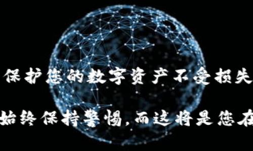 冷钱包是硬件吗？揭开数字资产存储的秘密

冷钱包, 硬件钱包, 数字资产, 加密货币, 存储安全/guanjianci

在如今这个数字资产爆炸式增长的时代，冷钱包、热钱包这类术语越来越频繁地出现在我们的生活中。很多人开始关注如何管理和保护自己的加密货币，而“冷钱包”则成为了热议的话题之一。那么，冷钱包到底是什么？它真的是一种硬件吗？今天我们就来深掘一下冷钱包的奥秘。

什么是冷钱包？

冷钱包，顾名思义，是一个“冷”的存储工具，其主要目的是存储加密货币而不连接互联网，确保资产安全。它被认为是比热钱包（与互联网相连的存储方式）更安全的选择。冷钱包的工作原理是将私人密钥保存在一个物理设备中，通常这种设备是不联网的，即使是灰尘落在上面也不会导致资产被盗。

冷钱包与硬件的关系

那么，冷钱包是否就是一种硬件呢？答案是“是的”，但同时也应当了解，它不限于硬件形式。冷钱包最常见的形态确实是硬件钱包。这种硬件钱包通常看起来像是一个U盘，里面有特殊的安全芯片，能够生成和储存您的私钥。由于它与互联网无任何连接，黑客几乎不可能通过网络攻击您的资产。这样的设计理念使得冷钱包成为存储加密货币的首选之一。

冷钱包的硬件钱包种类

市面上有多种品牌和型号的硬件钱包，像是Ledger、Trezor和KeepKey等。这些设备通常提供手机或电脑的应用，通过这些应用，用户可以方便地管理他们的加密货币。此外，有些硬件钱包还支持多种币种，使得用户可以将不同的资产集中存储，但仍然保持高层次的安全。

除了专门的硬件钱包外，冷钱包还有其他一些形式，比如纸钱包。纸钱包是一种将私钥和公钥打印在纸上的方法。这种形式操作简单，但存放和保护就显得尤为重要，因为一旦纸张损坏，那么资产就可能无法恢复。因此，虽然纸钱包不是硬件，但从安全的角度来说，它也可以被视为一种冷钱包。

冷钱包的安全性

我们提到冷钱包的最大优势就是安全性，来看看它的几个安全特点。首先，冷钱包不与互联网连接，这就有效消除了大部分黑客攻击的可能性。其次，硬件钱包通常使用复杂的加密协议，对私钥进行强加密，使得即使设备被盗也很难破解其私钥。此外，很多硬件钱包还提供了一些额外的安全功能，比如PIN码保护、种子短语（助记词）等，这些都进一步增强了安全性。

冷钱包的使用场景

冷钱包的使用场景多种多样，最主要的目的就是安全存储加密货币。对于那些投资了大量加密货币的用户，冷钱包无疑是理想的选择，尤其是他们打算长期持有这些资产。此外，冷钱包还适合进行大额交易的人，因为他们可以把一部分资金安全存储，而不是一直暴露在可能的网络安全风险中。

不过，冷钱包也不是完全没有风险。用户需要记住自己的密码和种子短语，如果这些信息丢失，资产将无法恢复；再有，硬件钱包也有可能因为设备故障等原因导致无法正常工作。因此，在使用冷钱包前，用户需要做好充分的准备，如定期备份、妥善保存相关信息等。

怎么选择冷钱包？

面对市场上各式各样的硬件钱包，选择合适的冷钱包显得格外重要。用户可以从以下几个方面进行考虑：

ul
listrong安全性/strong：选择那些有良好口碑和长时间运营的品牌，确保其产品经过严格的安全测试。/li
listrong用户体验/strong：操作界面的友好程度直接影响使用体验，确保所选硬件钱包有简单明了的使用指南。/li
listrong支持币种/strong：确认所选冷钱包是否支持您持有的加密货币种类，确保其可以满足您的需要。/li
listrong价格/strong：冷钱包的价格因品牌和功能有所不同，用户应根据自己的需求做好预算。/li
/ul

结语

冷钱包在数字资产安全管理中扮演着重要角色，其硬件形式的优势让它成为了加密货币投资者的必备工具。懂得如何选择、使用和保护冷钱包是一项必备技能，有助于保护您的数字资产不受损失。在这个不断变化的技术环境中，了解冷钱包的特性和潜力，将让您在加密货币的世界中更加游刃有余。

总的来说，冷钱包不仅仅是一种硬件，它更代表了一种安全存储数字资产的完美理念，让您能够安心享受加密货币带来的种种便利。在动手之前，确保您已经研究充分，始终保持警惕，而这将是您在数字货币投资中成功的关键。