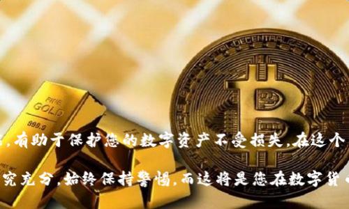 冷钱包是硬件吗？揭开数字资产存储的秘密

冷钱包, 硬件钱包, 数字资产, 加密货币, 存储安全/guanjianci

在如今这个数字资产爆炸式增长的时代，冷钱包、热钱包这类术语越来越频繁地出现在我们的生活中。很多人开始关注如何管理和保护自己的加密货币，而“冷钱包”则成为了热议的话题之一。那么，冷钱包到底是什么？它真的是一种硬件吗？今天我们就来深掘一下冷钱包的奥秘。

什么是冷钱包？

冷钱包，顾名思义，是一个“冷”的存储工具，其主要目的是存储加密货币而不连接互联网，确保资产安全。它被认为是比热钱包（与互联网相连的存储方式）更安全的选择。冷钱包的工作原理是将私人密钥保存在一个物理设备中，通常这种设备是不联网的，即使是灰尘落在上面也不会导致资产被盗。

冷钱包与硬件的关系

那么，冷钱包是否就是一种硬件呢？答案是“是的”，但同时也应当了解，它不限于硬件形式。冷钱包最常见的形态确实是硬件钱包。这种硬件钱包通常看起来像是一个U盘，里面有特殊的安全芯片，能够生成和储存您的私钥。由于它与互联网无任何连接，黑客几乎不可能通过网络攻击您的资产。这样的设计理念使得冷钱包成为存储加密货币的首选之一。

冷钱包的硬件钱包种类

市面上有多种品牌和型号的硬件钱包，像是Ledger、Trezor和KeepKey等。这些设备通常提供手机或电脑的应用，通过这些应用，用户可以方便地管理他们的加密货币。此外，有些硬件钱包还支持多种币种，使得用户可以将不同的资产集中存储，但仍然保持高层次的安全。

除了专门的硬件钱包外，冷钱包还有其他一些形式，比如纸钱包。纸钱包是一种将私钥和公钥打印在纸上的方法。这种形式操作简单，但存放和保护就显得尤为重要，因为一旦纸张损坏，那么资产就可能无法恢复。因此，虽然纸钱包不是硬件，但从安全的角度来说，它也可以被视为一种冷钱包。

冷钱包的安全性

我们提到冷钱包的最大优势就是安全性，来看看它的几个安全特点。首先，冷钱包不与互联网连接，这就有效消除了大部分黑客攻击的可能性。其次，硬件钱包通常使用复杂的加密协议，对私钥进行强加密，使得即使设备被盗也很难破解其私钥。此外，很多硬件钱包还提供了一些额外的安全功能，比如PIN码保护、种子短语（助记词）等，这些都进一步增强了安全性。

冷钱包的使用场景

冷钱包的使用场景多种多样，最主要的目的就是安全存储加密货币。对于那些投资了大量加密货币的用户，冷钱包无疑是理想的选择，尤其是他们打算长期持有这些资产。此外，冷钱包还适合进行大额交易的人，因为他们可以把一部分资金安全存储，而不是一直暴露在可能的网络安全风险中。

不过，冷钱包也不是完全没有风险。用户需要记住自己的密码和种子短语，如果这些信息丢失，资产将无法恢复；再有，硬件钱包也有可能因为设备故障等原因导致无法正常工作。因此，在使用冷钱包前，用户需要做好充分的准备，如定期备份、妥善保存相关信息等。

怎么选择冷钱包？

面对市场上各式各样的硬件钱包，选择合适的冷钱包显得格外重要。用户可以从以下几个方面进行考虑：

ul
listrong安全性/strong：选择那些有良好口碑和长时间运营的品牌，确保其产品经过严格的安全测试。/li
listrong用户体验/strong：操作界面的友好程度直接影响使用体验，确保所选硬件钱包有简单明了的使用指南。/li
listrong支持币种/strong：确认所选冷钱包是否支持您持有的加密货币种类，确保其可以满足您的需要。/li
listrong价格/strong：冷钱包的价格因品牌和功能有所不同，用户应根据自己的需求做好预算。/li
/ul

结语

冷钱包在数字资产安全管理中扮演着重要角色，其硬件形式的优势让它成为了加密货币投资者的必备工具。懂得如何选择、使用和保护冷钱包是一项必备技能，有助于保护您的数字资产不受损失。在这个不断变化的技术环境中，了解冷钱包的特性和潜力，将让您在加密货币的世界中更加游刃有余。

总的来说，冷钱包不仅仅是一种硬件，它更代表了一种安全存储数字资产的完美理念，让您能够安心享受加密货币带来的种种便利。在动手之前，确保您已经研究充分，始终保持警惕，而这将是您在数字货币投资中成功的关键。