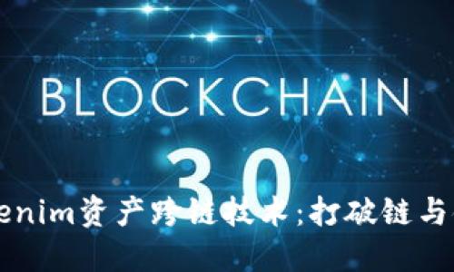 深入探讨Tokenim资产跨链技术：打破链与链之间的壁垒