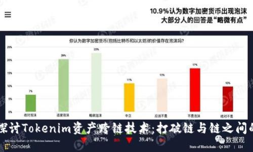 深入探讨Tokenim资产跨链技术：打破链与链之间的壁垒