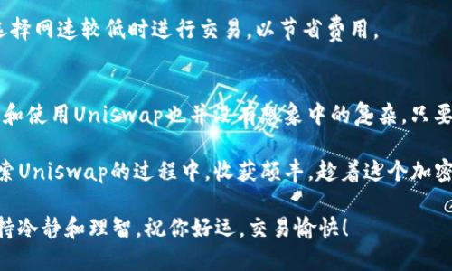 baioti快速获取Uniswap交易所的下载指南，畅享去中心化交易的魅力/baioti
Uniswap, 去中心化交易, 区块链, 加密货币, 下载指南/guanjianci

认识Uniswap: 你不能错过的去中心化交易所
在加密货币世界里，Uniswap无疑是一个令人瞩目的名字。作为当今最流行的去中心化交易所之一，Uniswap不仅改变了我们进行加密交易的方式，更是为用户提供了全新的体验。无论你是新手还是资深投资者，Uniswap都有相应的功能和服务来满足你的需求。在这一部分，我们将深入探讨Uniswap的基本概念以及发展背景。

Uniswap的核心理念是去中心化。传统的交易所需要依赖于中央管理系统，而Uniswap则通过智能合约把交易直接连接到用户之间。这意味着无需中介，交易更快，更安全。而且，任何人都可以轻松地在Uniswap上创建流动性池，参与到交易中来，这为越来越多的加密项目提供了支持。

如何下载Uniswap: 操作步骤详解
好的，既然你对Uniswap产生了兴趣，接下来我们就来看看如何下载和使用这个交易所吧。虽然Uniswap本身并没有一个“传统”的下载应用（如电脑软件），但用户可以通过连接以太坊钱包（如MetaMask或WalletConnect）来访问Uniswap的交易平台。

h4第一步：设置以太坊钱包/h4
首先，你需要下载一个以太坊钱包，比如MetaMask。在你的浏览器中，访问官方网站，选择适合你的设备的版本进行下载。安装完成后，创建一个新钱包或导入你已有的钱包。

h4第二步：获取以太坊（ETH）/h4
为了在Uniswap上进行交易，你需要拥有以太坊（ETH）作为支付工具。你可以通过集中式交易所购买ETH，然后转移到你的MetaMask钱包中。确保你的小额以太坊余额足够覆盖交易费用（也就是所谓的“Gas费”）。

h4第三步：连接到Uniswap/h4
打开Uniswap的官网（uniswap.org），你会看到一个“启动应用”的按钮，点击它，进入交易界面。在这里，你可以选择连接你的MetaMask钱包。连接成功后，你就可以自由地进行各种交易活动了。

交易的魅力: Uniswap的独特优势
在Uniswap进行交易有很多好处，首先，它是完全去中心化的，这意味着你的资金完全掌控在你自己手中。此外，流动性提供者（LP）可以通过为流动性池提供资金来赚取交易手续费，这在其他平台上是难以实现的。也就是说，不仅仅是交易者可以获利，流动性提供者同样能从中受益。

此外，由于Uniswap是建立在以太坊区块链上的，所以它拥有更强的安全性。每一笔交易都是由智能合约验证的，较大的潜在风险被大大降低。这种去中心化的特征不仅提升了交易的透明度，同时也降低了被攻击的风险。

常见问题解答: 新手必看
h41. 使用Uniswap安全么？/h4
Uniswap本身具有很高的安全性，因为它的所有交易都是通过智能合约进行的。然而，用户还是要注意私钥的安全，避免把它泄露给任何人。同时，选择信誉良好的加密钱包也是确保安全的重要一步。

h42. 如何选择交易对？/h4
选择交易对的时候，可以关注几个方面：交易对的流动性、交易量及其价格波动。新手可以从一些受欢迎的加密货币入手，比如ETH和USDC，然后逐步探索其他项目。

h43. Gas费是什么？我该如何控制？/h4
Gas费是指在以太坊网络上进行交易所需的费用。Gas费的高低会受到网络繁忙程度的影响。在交易前，你可以在钱包中设置Gas费用，尽量选择网速较低时进行交易，以节省费用。

总结: Uniswap的无限可能
总之，Uniswap为我们打开了一扇通往去中心化金融的大门。通过简单便捷的交易方式，用户可以随时随地参与到全球的加密交易中去。下载和使用Uniswap也并没有想象中的复杂，只要你掌握了钱包的基本操作以及流动性原则，就可以轻松上手。

当然，随着市场的变化，Uniswap也在不断进化。未来，随着更多的二层解决方案和衍生品的推出，Uniswap的功能将更加丰富。希望你能在探索Uniswap的过程中，收获颇丰，趁着这个加密风口，开启你的投资之旅。 

记得保持对市场的敏感度，以及谨慎投资的态度。即便去中心化交易所如Uniswap提供了简单易用的平台，也提醒你在每一步操作中都应保持冷静和理智。祝你好运，交易愉快！
