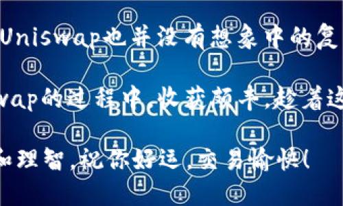 baioti快速获取Uniswap交易所的下载指南，畅享去中心化交易的魅力/baioti
Uniswap, 去中心化交易, 区块链, 加密货币, 下载指南/guanjianci

认识Uniswap: 你不能错过的去中心化交易所
在加密货币世界里，Uniswap无疑是一个令人瞩目的名字。作为当今最流行的去中心化交易所之一，Uniswap不仅改变了我们进行加密交易的方式，更是为用户提供了全新的体验。无论你是新手还是资深投资者，Uniswap都有相应的功能和服务来满足你的需求。在这一部分，我们将深入探讨Uniswap的基本概念以及发展背景。

Uniswap的核心理念是去中心化。传统的交易所需要依赖于中央管理系统，而Uniswap则通过智能合约把交易直接连接到用户之间。这意味着无需中介，交易更快，更安全。而且，任何人都可以轻松地在Uniswap上创建流动性池，参与到交易中来，这为越来越多的加密项目提供了支持。

如何下载Uniswap: 操作步骤详解
好的，既然你对Uniswap产生了兴趣，接下来我们就来看看如何下载和使用这个交易所吧。虽然Uniswap本身并没有一个“传统”的下载应用（如电脑软件），但用户可以通过连接以太坊钱包（如MetaMask或WalletConnect）来访问Uniswap的交易平台。

h4第一步：设置以太坊钱包/h4
首先，你需要下载一个以太坊钱包，比如MetaMask。在你的浏览器中，访问官方网站，选择适合你的设备的版本进行下载。安装完成后，创建一个新钱包或导入你已有的钱包。

h4第二步：获取以太坊（ETH）/h4
为了在Uniswap上进行交易，你需要拥有以太坊（ETH）作为支付工具。你可以通过集中式交易所购买ETH，然后转移到你的MetaMask钱包中。确保你的小额以太坊余额足够覆盖交易费用（也就是所谓的“Gas费”）。

h4第三步：连接到Uniswap/h4
打开Uniswap的官网（uniswap.org），你会看到一个“启动应用”的按钮，点击它，进入交易界面。在这里，你可以选择连接你的MetaMask钱包。连接成功后，你就可以自由地进行各种交易活动了。

交易的魅力: Uniswap的独特优势
在Uniswap进行交易有很多好处，首先，它是完全去中心化的，这意味着你的资金完全掌控在你自己手中。此外，流动性提供者（LP）可以通过为流动性池提供资金来赚取交易手续费，这在其他平台上是难以实现的。也就是说，不仅仅是交易者可以获利，流动性提供者同样能从中受益。

此外，由于Uniswap是建立在以太坊区块链上的，所以它拥有更强的安全性。每一笔交易都是由智能合约验证的，较大的潜在风险被大大降低。这种去中心化的特征不仅提升了交易的透明度，同时也降低了被攻击的风险。

常见问题解答: 新手必看
h41. 使用Uniswap安全么？/h4
Uniswap本身具有很高的安全性，因为它的所有交易都是通过智能合约进行的。然而，用户还是要注意私钥的安全，避免把它泄露给任何人。同时，选择信誉良好的加密钱包也是确保安全的重要一步。

h42. 如何选择交易对？/h4
选择交易对的时候，可以关注几个方面：交易对的流动性、交易量及其价格波动。新手可以从一些受欢迎的加密货币入手，比如ETH和USDC，然后逐步探索其他项目。

h43. Gas费是什么？我该如何控制？/h4
Gas费是指在以太坊网络上进行交易所需的费用。Gas费的高低会受到网络繁忙程度的影响。在交易前，你可以在钱包中设置Gas费用，尽量选择网速较低时进行交易，以节省费用。

总结: Uniswap的无限可能
总之，Uniswap为我们打开了一扇通往去中心化金融的大门。通过简单便捷的交易方式，用户可以随时随地参与到全球的加密交易中去。下载和使用Uniswap也并没有想象中的复杂，只要你掌握了钱包的基本操作以及流动性原则，就可以轻松上手。

当然，随着市场的变化，Uniswap也在不断进化。未来，随着更多的二层解决方案和衍生品的推出，Uniswap的功能将更加丰富。希望你能在探索Uniswap的过程中，收获颇丰，趁着这个加密风口，开启你的投资之旅。 

记得保持对市场的敏感度，以及谨慎投资的态度。即便去中心化交易所如Uniswap提供了简单易用的平台，也提醒你在每一步操作中都应保持冷静和理智。祝你好运，交易愉快！