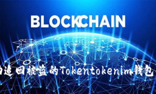 如何成功追回被盗的Tokentokenim钱包案例分析