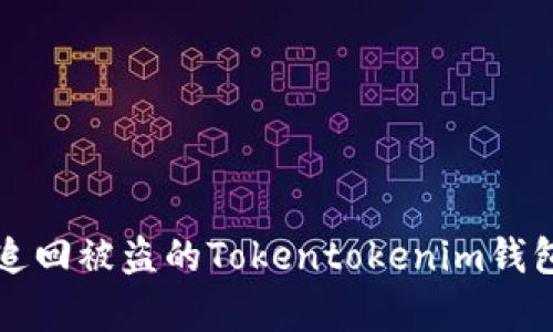 如何成功追回被盗的Tokentokenim钱包案例分析