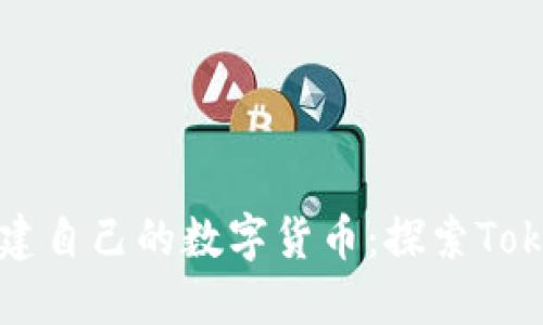 如何轻松创建自己的数字货币：探索Tokenim的魅力