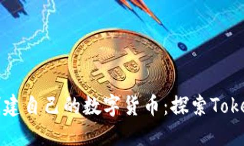 如何轻松创建自己的数字货币：探索Tokenim的魅力