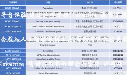 jiaotiTokenim：区块链时代的创新交易平台/jiaoti
Tokenim, 区块链, 交易平台, 数字货币, 加密资产/guanjianci

Tokenim的起源
Tokenim 是一个相对新颖的交易平台，它在快速发展的区块链和数字货币领域中引起了广泛关注。但是，究竟是谁发明了 Tokenim？这个问题并不简单。Tokenim 的创始团队包括来自不同背景的专家，他们的专长涵盖了金融科技、区块链技术以及软件开发等多个领域。团队中有一些早期的区块链爱好者，他们对加密货币的潜力和未来充满了信心。随着他们的努力，Tokenim 逐步成型，成为一个为用户提供安全、透明和高效交易的平台。

Tokenim的功能与特点
Tokenim 不仅仅是一个数字货币交易平台，它为用户提供了一系列独特的功能与服务。首先，Tokenim 强调安全性，采用了先进的加密技术，确保用户资产的安全。这一点在当前数字货币交易频频出现安全事故的情况下尤为重要。其次，平台界面友好，新手用户能够快速上手，无需复杂的学习曲线。此外，Tokenim 提供多种交易对，满足用户的多样化需求，无论是主流数字货币还是一些小众币种，都能在平台上找到。

Tokenim的市场定位
在广阔的数字货币市场中，Tokenim 的定位是为普通投资者与数字资产爱好者搭建一座桥梁。由于其强大的功能与用户友好的界面，Tokenim 特别受到那些刚刚步入数字货币市场的投资者的青睐。与一些高门槛的专业交易所相比，Tokenim 以其简单易用的特点迎合了广泛用户的需求。这种市场定位使其在竞争激烈的环境中找到了自己的立足点。

Tokenim的社区与支持
Tokenim 深知社区的力量，因此非常注重与用户的互动。平台定期举办线上活动，与用户分享最新的市场趋势和交易技巧。此外，Tokenim 还开设了用户反馈通道，及时聆听和响应用户的需求，不断平台体验。通过这些举措，Tokenim 赢得了越来越多用户的信任和支持。

Tokenim的未来展望
展望未来，Tokenim 有着广阔的发展前景。随着越来越多的人认识到区块链技术的潜力，数字货币市场将继续扩大。Tokenim 将着重于不断创新，计划推出更多功能来提升用户体验。例如，未来可能会引入人工智能分析工具，帮助用户做出更精准的投资决策。与此同时，Tokenim 也在积极寻求与其他合作伙伴的联动，以扩展其生态系统，创造更多的增值服务。

总结
无论是在安全性、用户友好性还是市场定位上，Tokenim 都展现出了其作为新兴交易平台的独特魅力。创造者们的远见与热忱无疑是推动 Tokenim 成长的核心动力。随着区块链技术的不断演进，Tokenim 凭借其创新的理念与实践，必将成為数字货币交易领域的一颗璀璨新星。