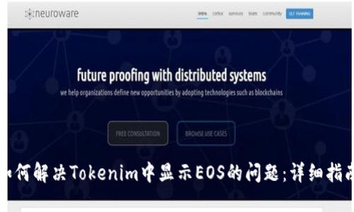 如何解决Tokenim中显示EOS的问题：详细指南