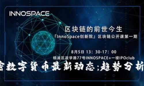 2023年加密数字货币最新动态:趋势分析与市场前景