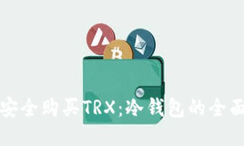 如何安全购买TRX:冷钱包的全面指南