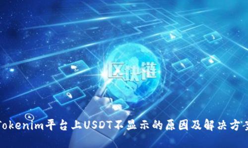 Tokenim平台上USDT不显示的原因及解决方案